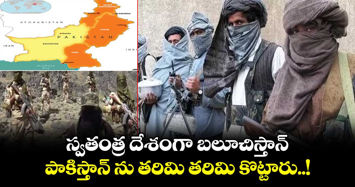 స్వతంత్ర దేశంగా బలూచిస్తాన్ : పాకిస్తాన్ ను తరిమి తరిమి కొట్టారు..!
