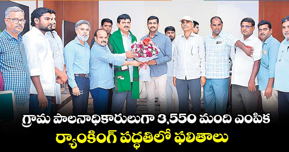 గ్రామ పాలనాధికారులుగా 3,550 మంది ఎంపిక..ర్యాంకింగ్ పద్ధతిలో ఫలితాలు