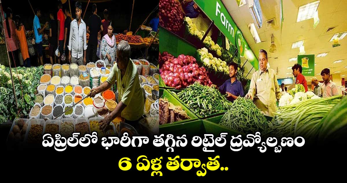 Retail Inflation: ఏప్రిల్లో భారీగా తగ్గిన రిటైల్ ద్రవ్యోల్బణం.. 6 ఏళ్ల తర్వాత..