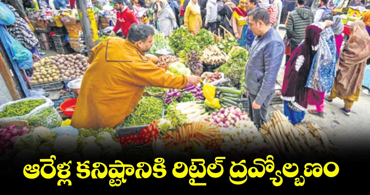 ఆరేళ్ల కనిష్టానికి రిటైల్ ద్రవ్యోల్బణం