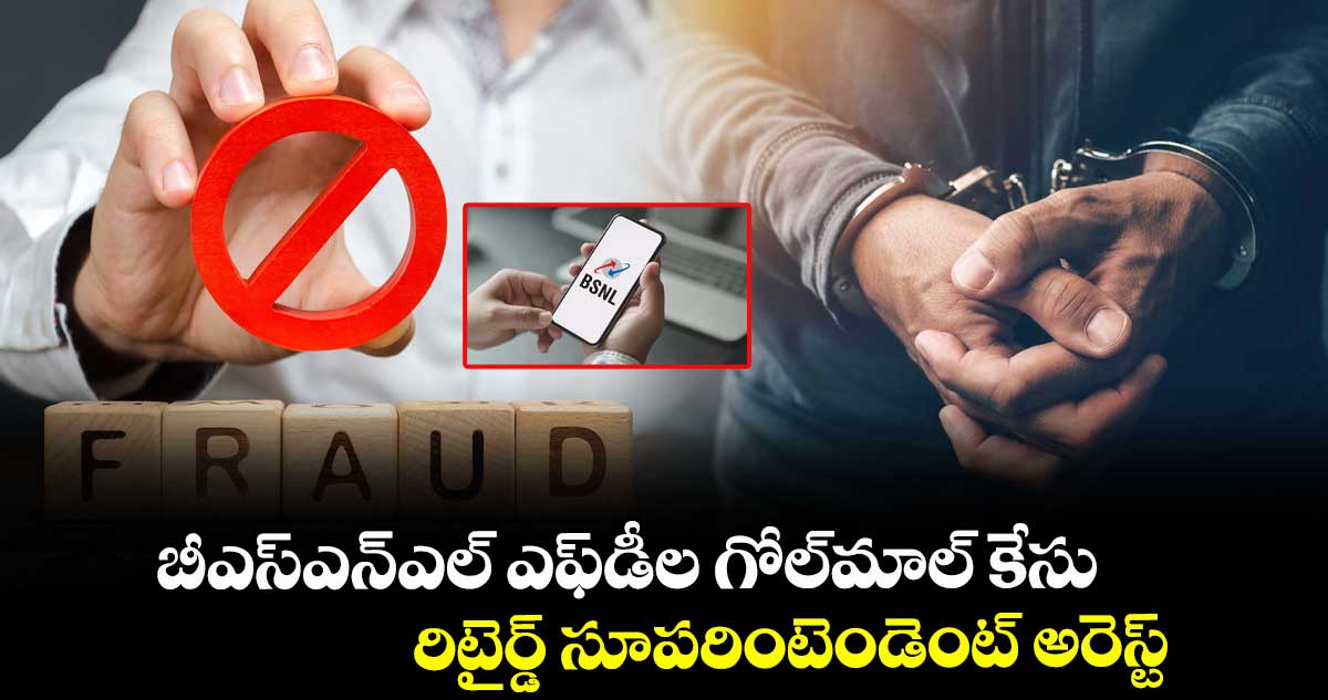 బీఎస్‌‌‌‌ఎన్‌‌‌‌ఎల్‌‌‌‌ ఎఫ్‌‌‌‌డీల గోల్‌‌‌‌మాల్‌‌‌‌ కేసు..రిటైర్డ్‌‌‌‌ సూపరింటెండెంట్‌‌‌‌ అరెస్ట్