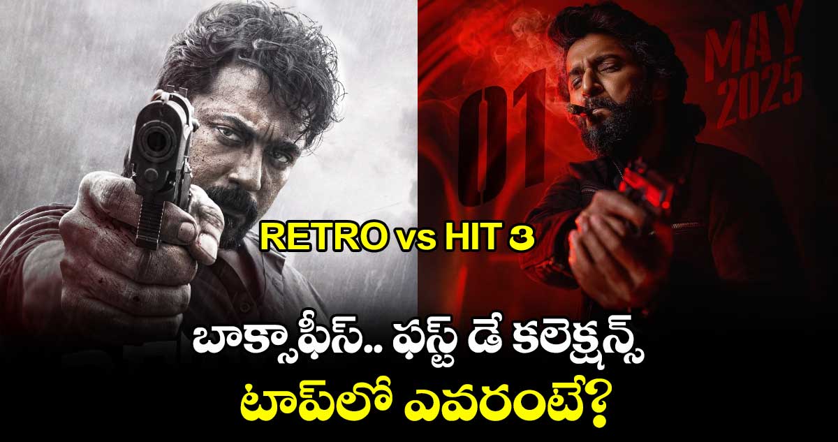 Retro vs HIT 3 Box office: రెట్రో vs HIT 3 బాక్సాఫీస్.. ఫస్ట్ డే కలెక్షన్స్.. టాప్లో ఎవరంటే?