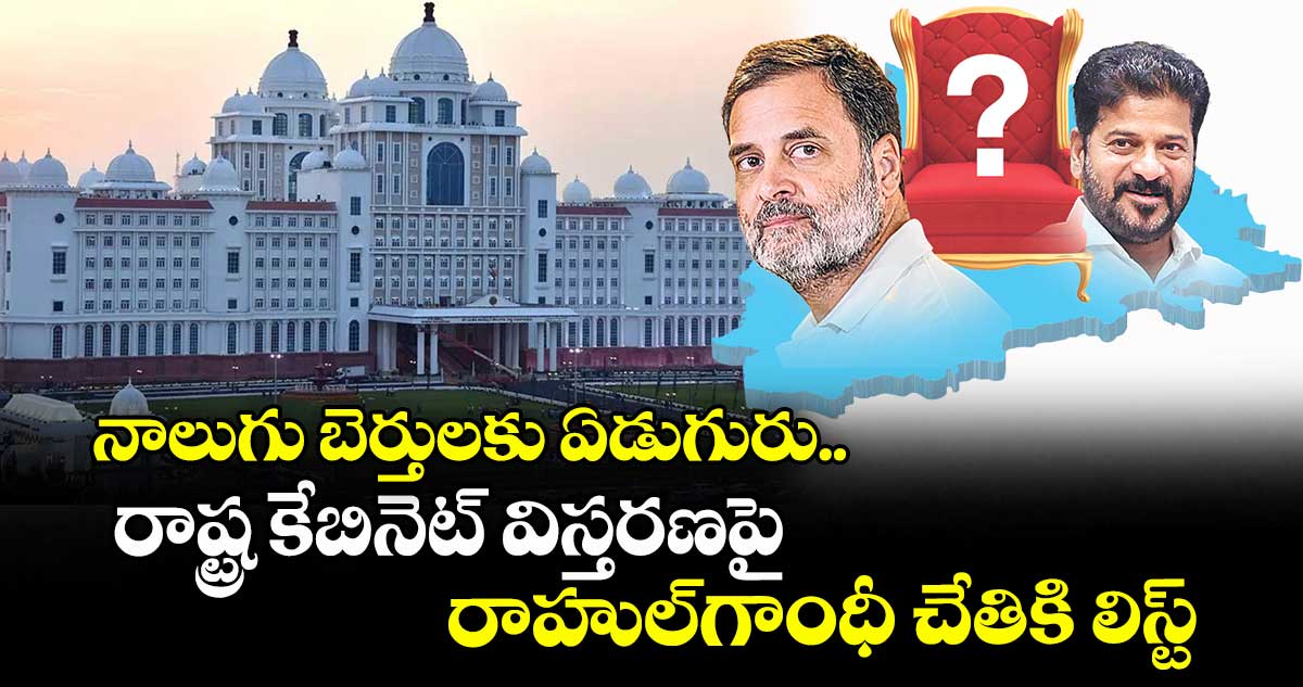 నాలుగు బెర్తులకు ఏడుగురు.. రాష్ట్ర కేబినెట్ విస్తరణపై రాహుల్​గాంధీ చేతికి లిస్ట్​
