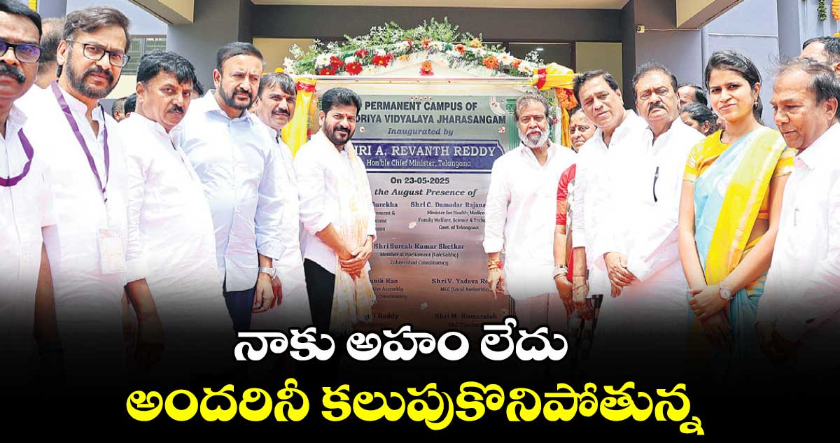 నాకు అహం లేదు అందరినీ కలుపుకొనిపోతున్న: సీఎం రేవంత్రెడ్డి