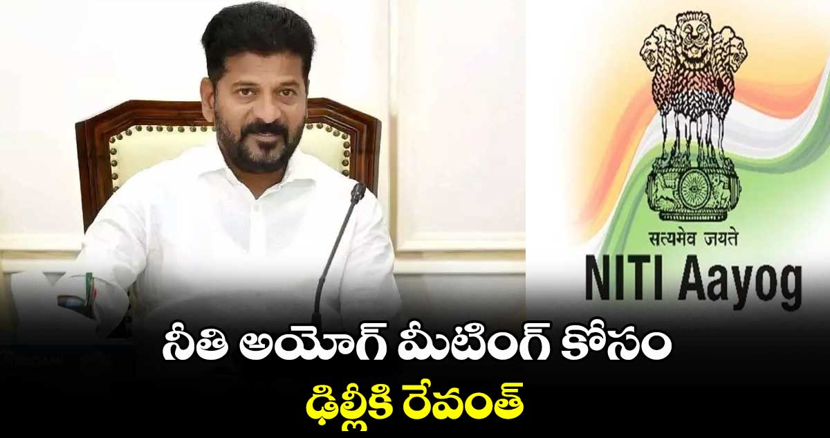 నీతి అయోగ్ మీటింగ్ కోసం ఢిల్లీకి రేవంత్