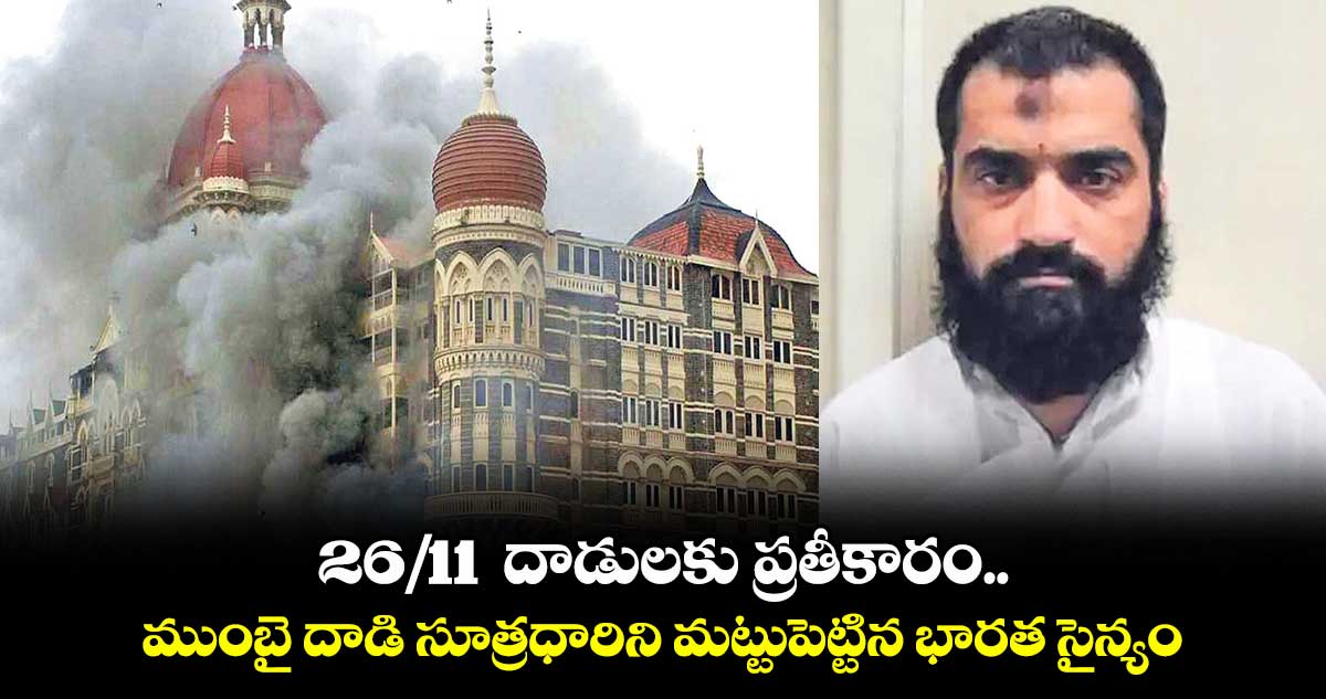 26/11 దాడులకు ప్రతీకారం.. ముంబై దాడి సూత్రధారిని మట్టుపెట్టిన భారత సైన్యం