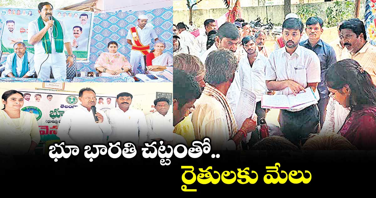 భూ భారతి చట్టంతో రైతులకు మేలు