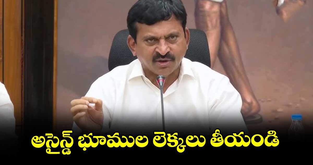 అసైన్డ్ భూముల లెక్కలు తీయండి : పొంగులేటి