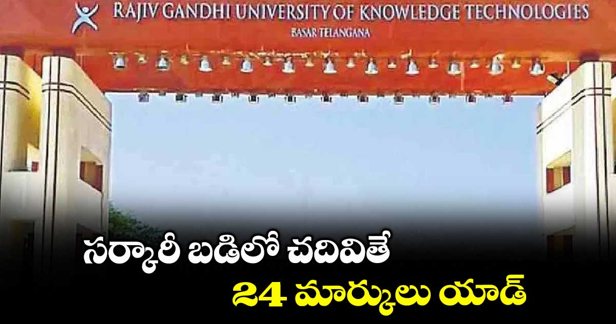 సర్కారీ బడిలో చదివితే 24 మార్కులు యాడ్