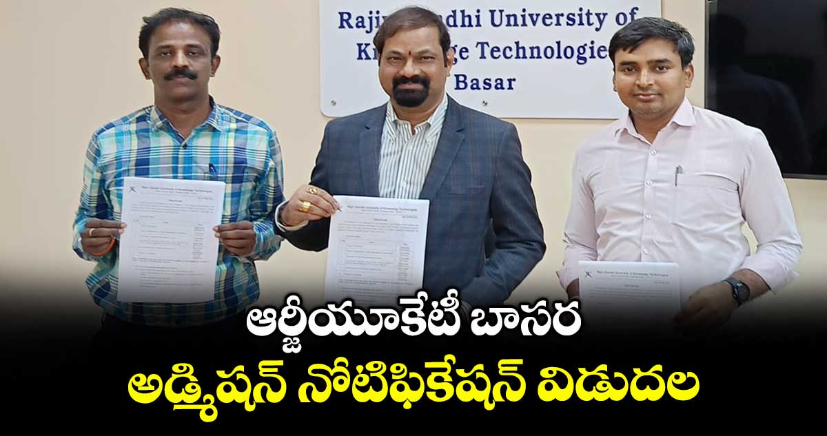 ఆర్జీయూకేటీ బాసర అడ్మిషన్ నోటిఫికేషన్ విడుదల