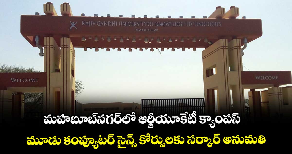 మహబూబ్నగర్లో ఆర్జీయూకేటీ క్యాంపస్.. మూడు కంప్యూటర్ సైన్స్ కోర్సులకు సర్కార్ అనుమతి