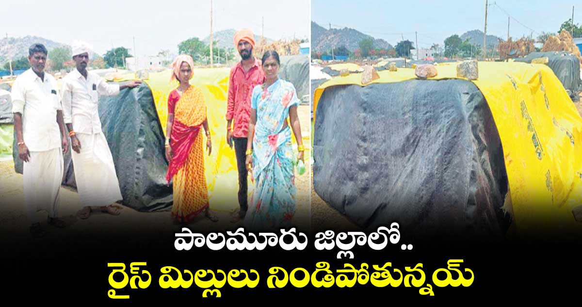 పాలమూరు జిల్లాలో రైస్ మిల్లులు నిండిపోతున్నయ్