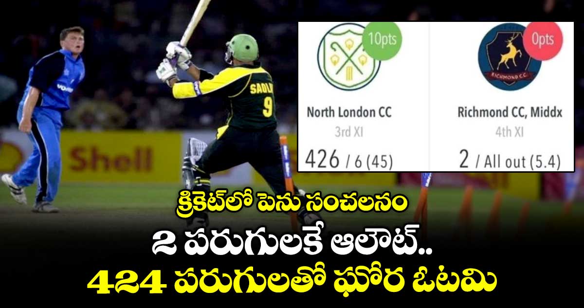 Middlesex County Cricket: క్రికెట్‌లో పెను సంచలనం: 2 పరుగులకే ఆలౌట్.. 424 పరుగులతో ఘోర ఓటమి
