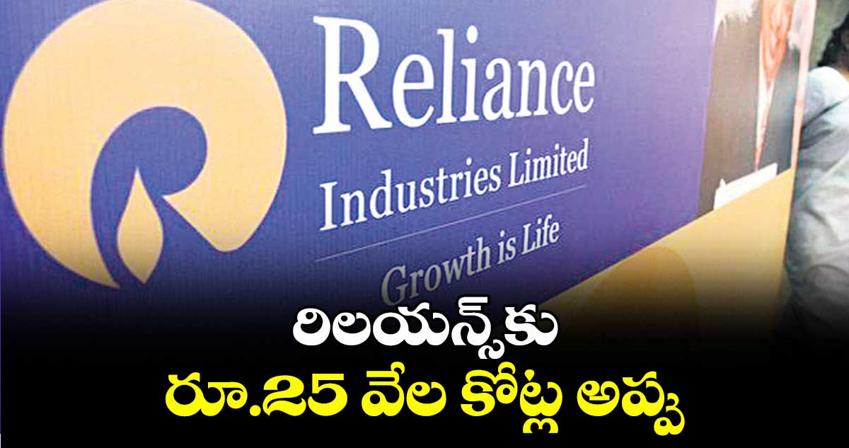 రిలయన్స్కు రూ.25 వేల కోట్ల అప్పు