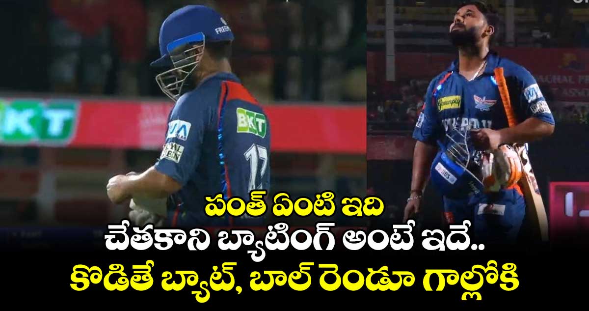 LSG vs PBKS: పంత్ ఏంటి ఇది: చేతకాని బ్యాటింగ్ అంటే ఇదే.. కొడితే బ్యాట్, బాల్ రెండూ గాల్లోకి