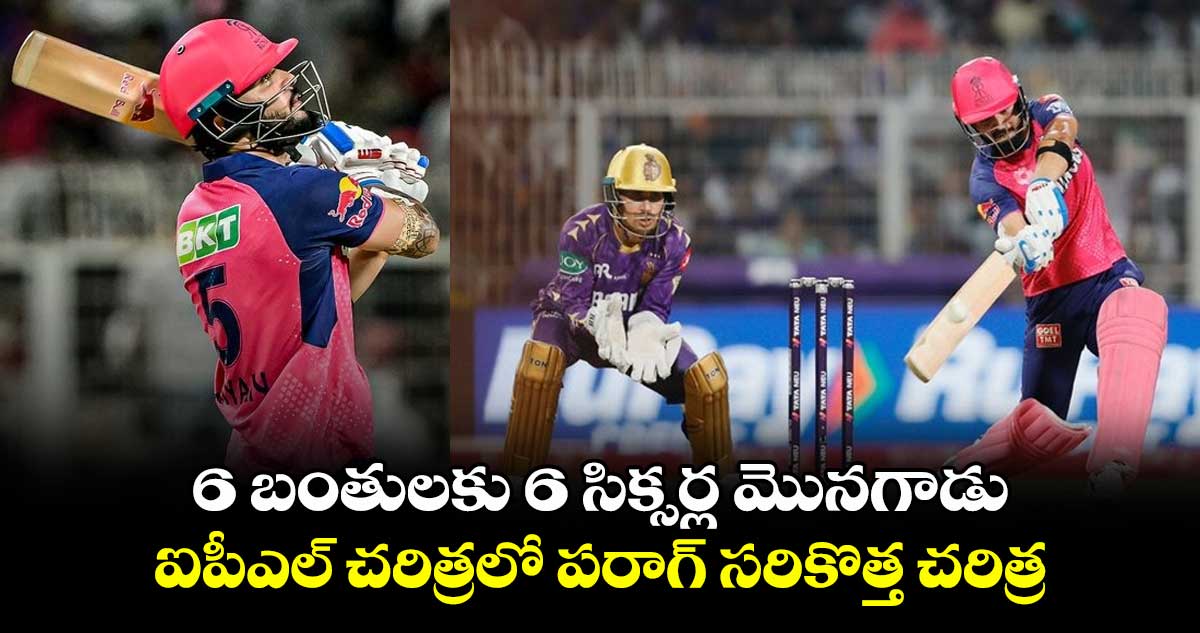 RR vs KKR: ఒకే ఓవర్లో కాదు ఒక్కడే కొట్టాడు: 6 బంతులకు 6 సిక్సర్ల మొనగాడు.. ఐపీఎల్ చరిత్రలో పరాగ్ సరికొత్త చరిత్ర