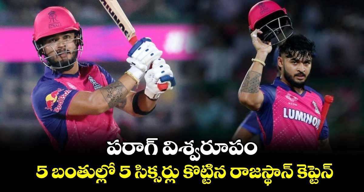 RR vs KKR: పరాగ్ విశ్వరూపం.. 5 బంతులకి 5 సిక్సర్లు కొట్టిన రాజస్థాన్ కెప్టెన్