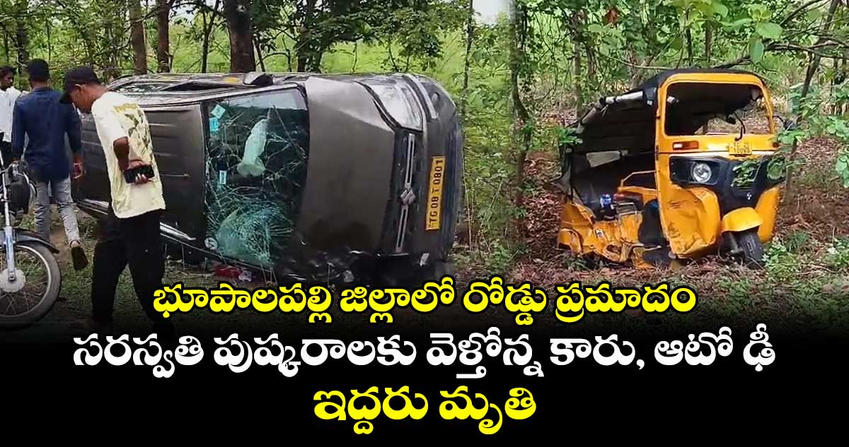 భూపాలపల్లి జిల్లాలో రోడ్డు ప్రమాదం.. సరస్వతి పుష్కరాలకు వెళ్తోన్న కారు, ఆటో ఢీ.. ఇద్దరు మృతి