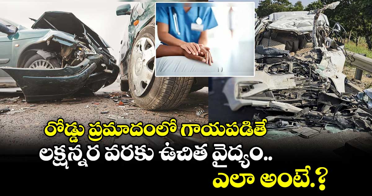 రోడ్డు ప్రమాదంలో గాయపడితే...లక్షన్నర వరకు ఉచిత వైద్యం..ఎలా అంటే.?