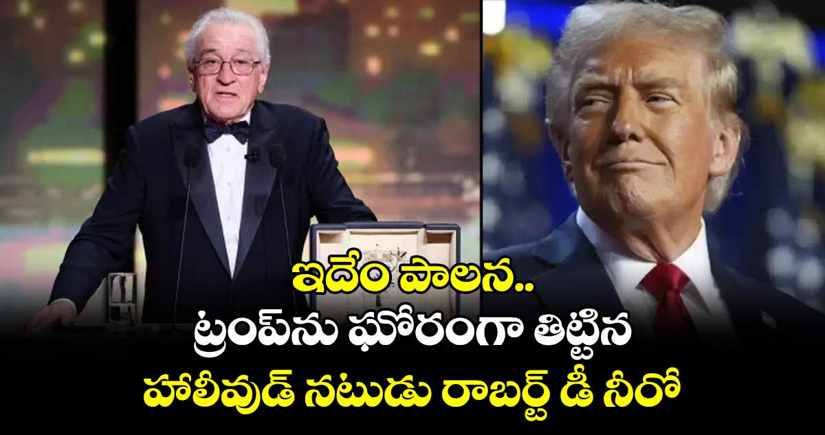 ఇదేం పాలన.. ట్రంప్ను ఘోరంగా తిట్టిన హాలీవుడ్ నటుడు రాబర్ట్ డీ నీరో