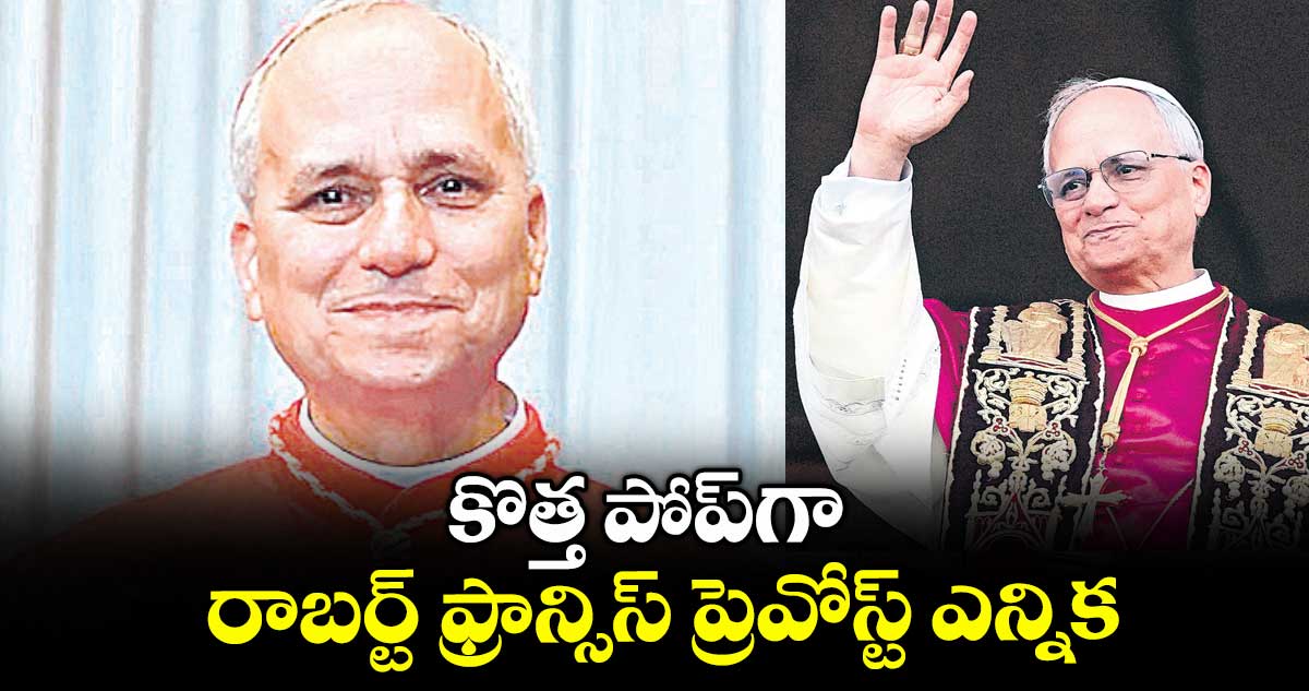 కొత్త పోప్గా రాబర్ట్ ఫ్రాన్సిస్ ప్రెవోస్ట్ ఎన్నిక