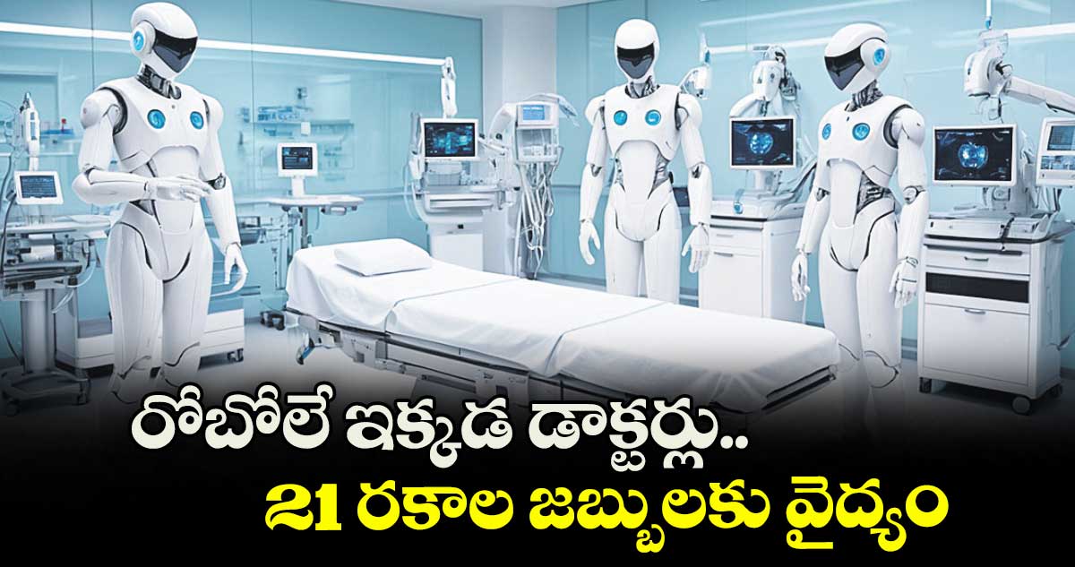 AI Treatment: రోబోలే ఇక్కడ డాక్టర్లు.. 21 రకాల జబ్బులకు వైద్యం