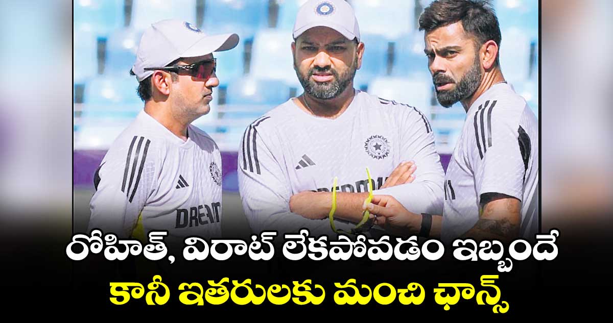 రోహిత్, విరాట్ లేకపోవడం ఇబ్బందే.. కానీ ఇతరులకు మంచి ఛాన్స్: గంభీర్