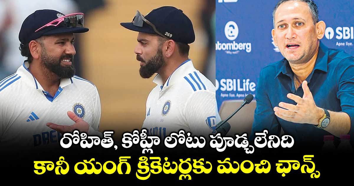 రోహిత్, కోహ్లీ లోటు పూడ్చలేనిది: అగార్కర్