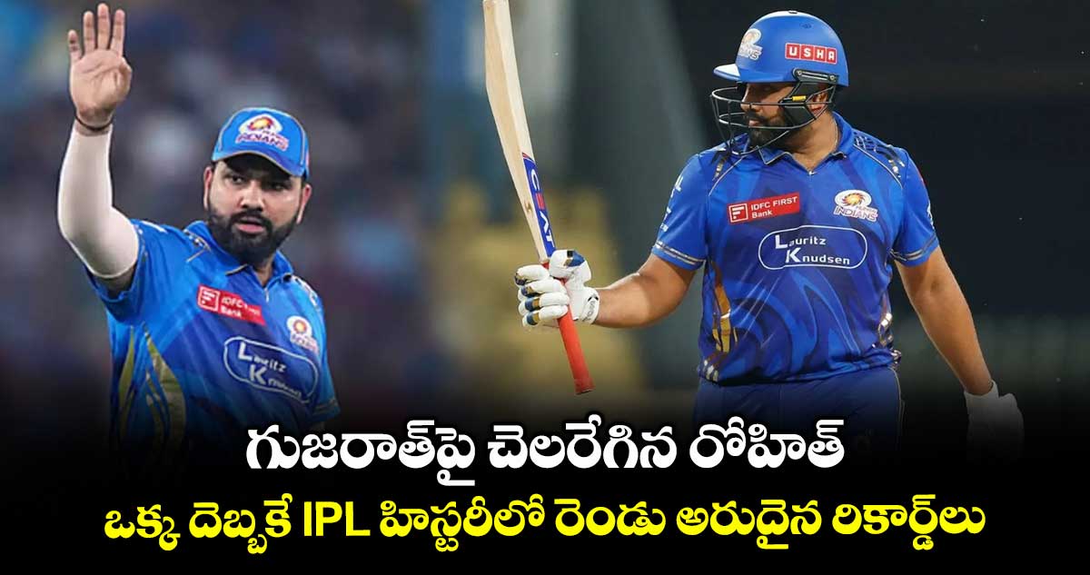IPL 2025: గుజరాత్పై చెలరేగిన రోహిత్.. ఒక్క దెబ్బకే IPL హిస్టరీలో రెండు అరుదైన రికార్డ్లు