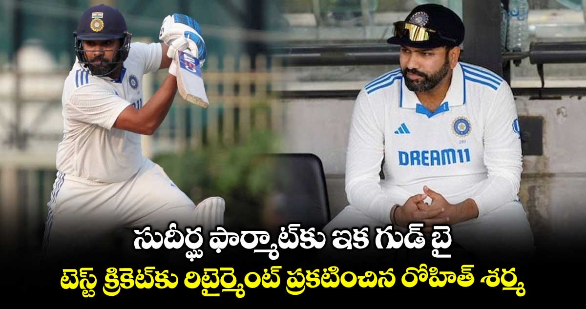 Rohit Sharma: సుదీర్ఘ ఫార్మాట్కు ఇక గుడ్ బై: టెస్ట్ క్రికెట్కు రిటైర్మెంట్ ప్రకటించిన రోహిత్ శర్మ