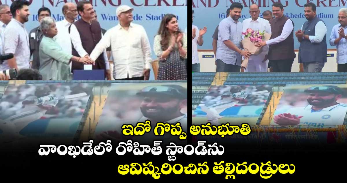 ఇదో గొప్ప అనుభూతి: వాంఖడేలో రోహిత్‌‌‌‌‌‌‌‌‌‌‌‌‌‌‌‌‌‌‌‌‌‌‌‌‌‌‌‌‌‌‌‌ స్టాండ్‌‌‌‌‌‌‌‌‌‌‌‌‌‌‌‌‌‌‌‌‌‌‌‌‌‌‌‌‌‌‌‌ను ఆవిష్కరించిన తల్లిదండ్రులు