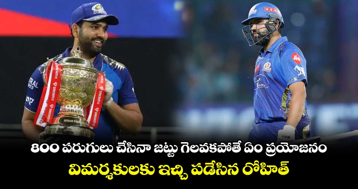 Rohit Sharma: 800 పరుగులు చేసినా జట్టు గెలవకపోతే ఏం ప్రయోజనం.. విమర్శకులకు ఇచ్చి పడేసిన రోహిత్