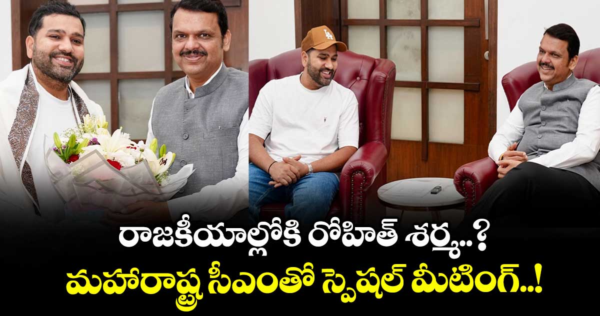 రాజకీయాల్లోకి రోహిత్ శర్మ..?: మహారాష్ట్ర సీఎంతో స్పెషల్ మీటింగ్..!