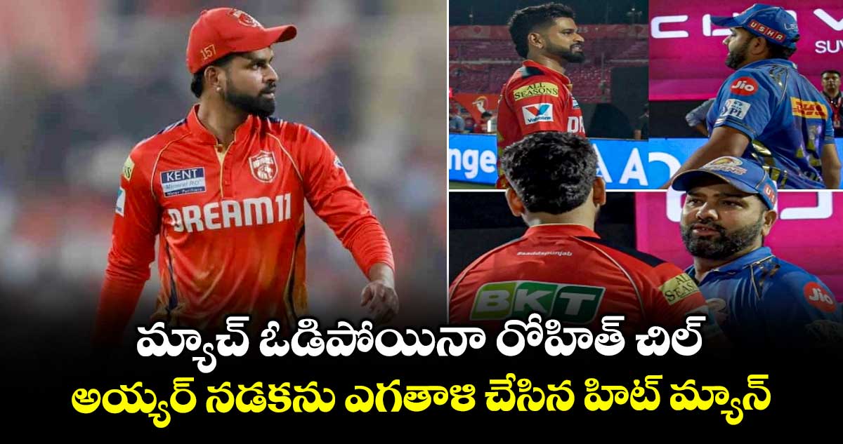 PBKS vs MI: మ్యాచ్ ఓడిపోయినా రోహిత్ చిల్.. అయ్యర్ నడకను ఎగతాళి చేసిన హిట్ మ్యాన్