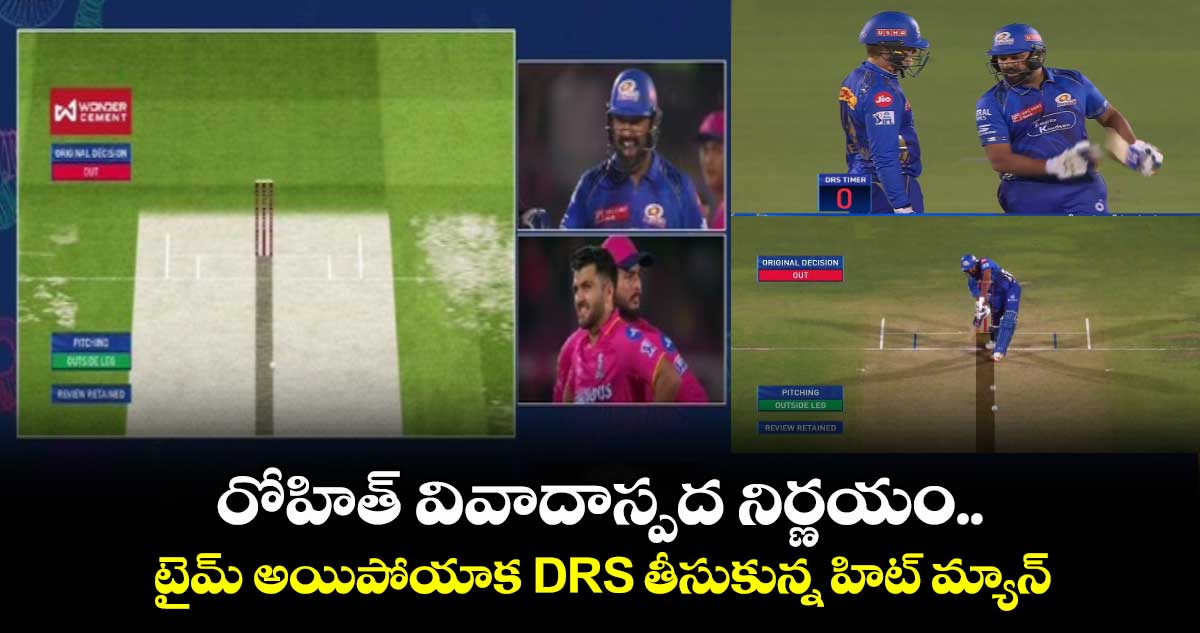 RR vs MI: రోహిత్ వివాదాస్పద నిర్ణయం.. టైమ్ అయిపోయాక DRS తీసుకున్న హిట్ మ్యాన్