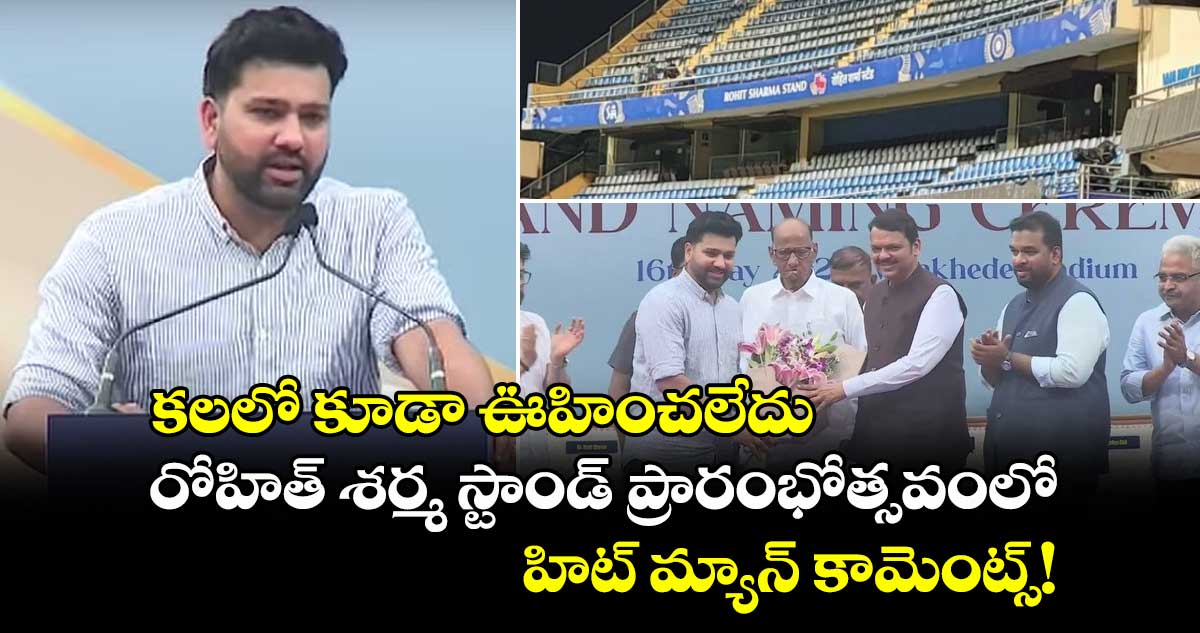 Rohit Sharma: కలలో కూడా ఊహించలేదు: రోహిత్ శర్మ స్టాండ్ ప్రారంభోత్సవంలో హిట్ మ్యాన్ కామెంట్స్!