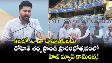 Rohit Sharma: కలలో కూడా ఊహించలేదు: రోహిత్ శర్మ స్టాండ్ ప్రారంభోత్సవంలో హిట్ మ్యాన్ కామెంట్స్!