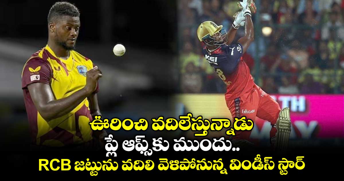 IPL 2025: ఊరించి వదిలేస్తున్నాడు: ప్లే ఆఫ్స్కు ముందు RCB జట్టును వదిలి వెళిపోనున్న విండీస్ స్టార్