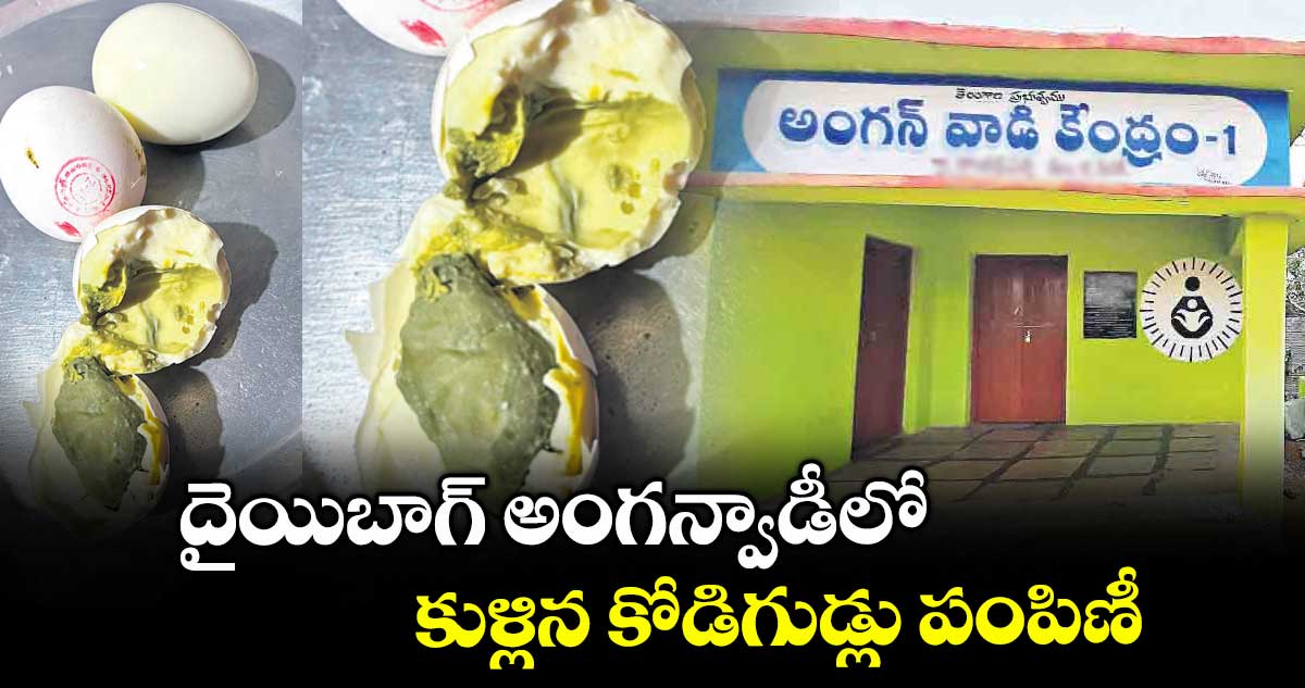 దైయిబాగ్ అంగన్వాడీలో కుళ్లిన కోడిగుడ్లు పంపిణీ