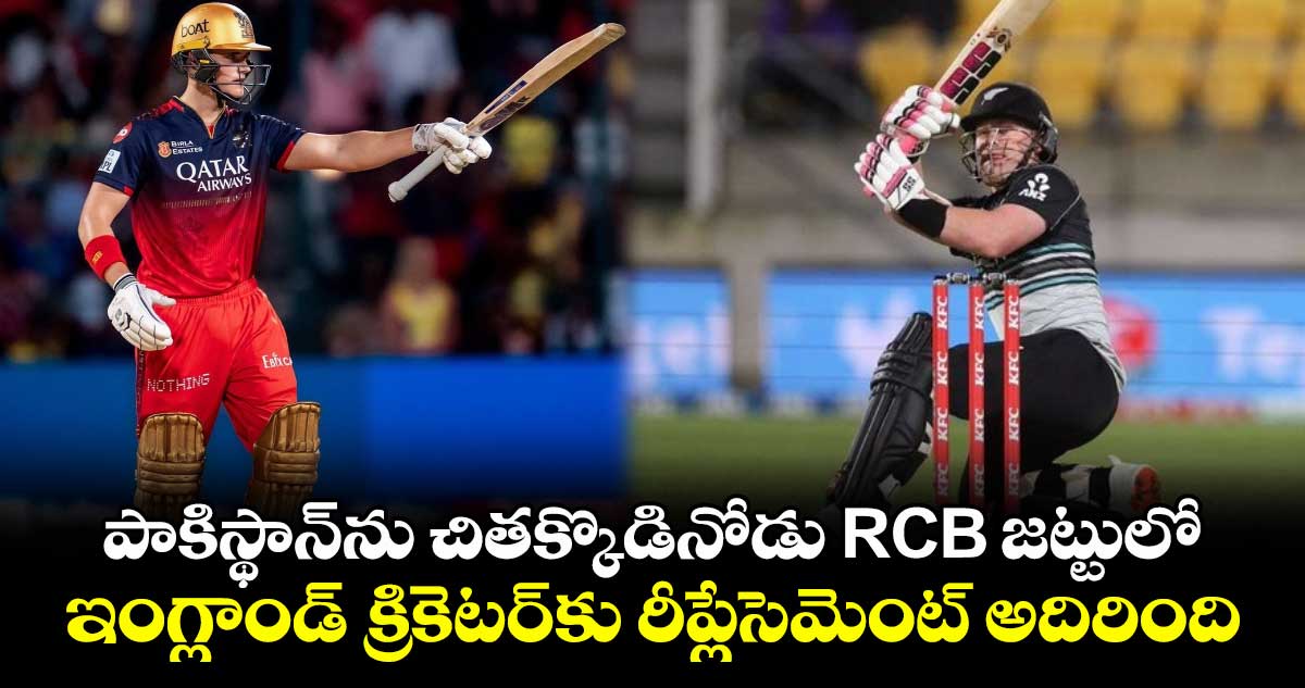 IPL 2025: పాకిస్థాన్ను చితక్కొడినోడు RCB జట్టులో.. ఇంగ్లాండ్ క్రికెటర్కు రీప్లేసెమెంట్ అదిరింది