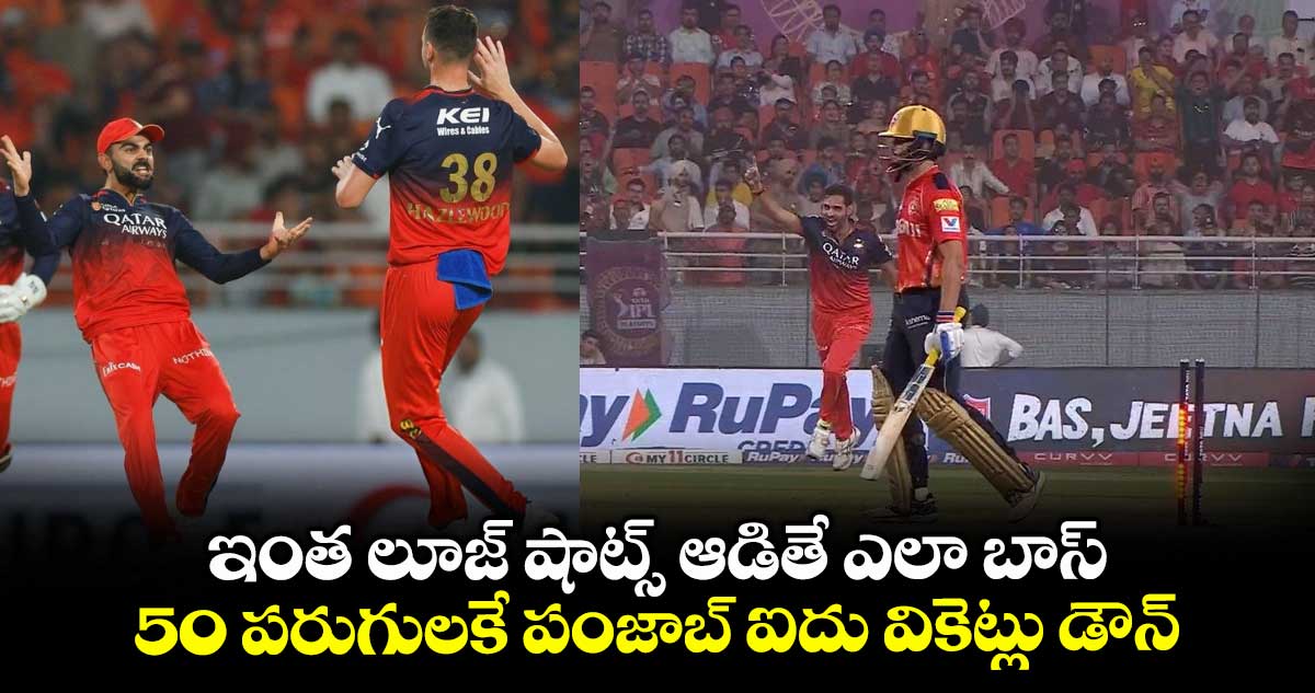 RCB vs PBKS Qualifier 1: ఇంత లూజ్ షాట్స్ ఆడితే ఎలా బాస్: 50 పరుగులకే పంజాబ్ ఐదు వికెట్లు డౌన్
