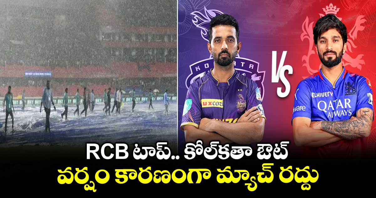 RCB vs KKR: RCB టాప్.. కోల్కతా ఔట్: వర్షం కారణంగా మ్యాచ్ రద్దు