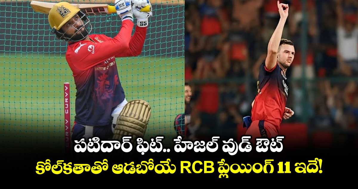 RCB vs KKR: పటిదార్ ఫిట్.. హేజల్ వుడ్ ఔట్: కోల్కతాతో ఆడబోయే RCB ప్లేయింగ్ 11 ఇదే!