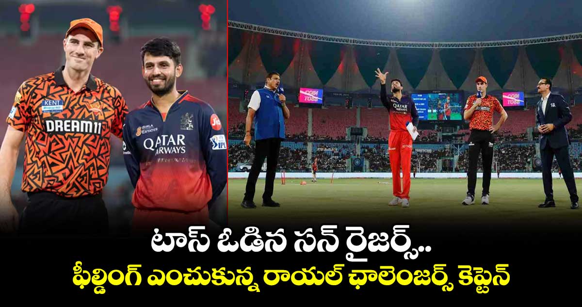 RCB vs SRH: టాస్ ఓడిన సన్ రైజర్స్..ఫీల్డింగ్ ఎంచుకున్న రాయల్ ఛాలెంజర్స్ కెప్టెన్