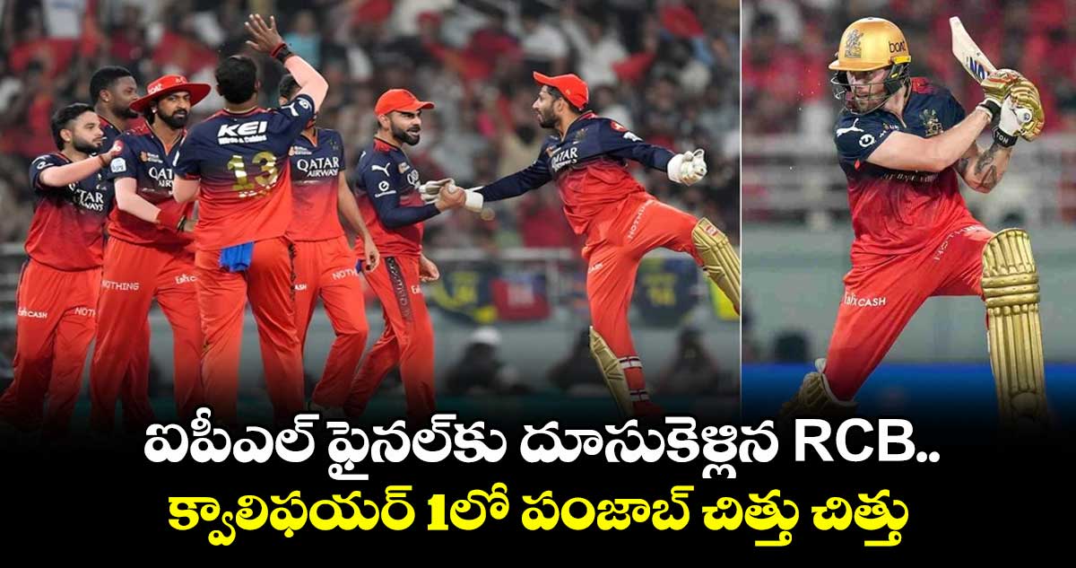 RCB vs PBKS Qualifier 1: ఐపీఎల్ ఫైనల్కు దూసుకెళ్లిన RCB.. క్వాలిఫయర్ 1లో పంజాబ్ చిత్తు చిత్తు