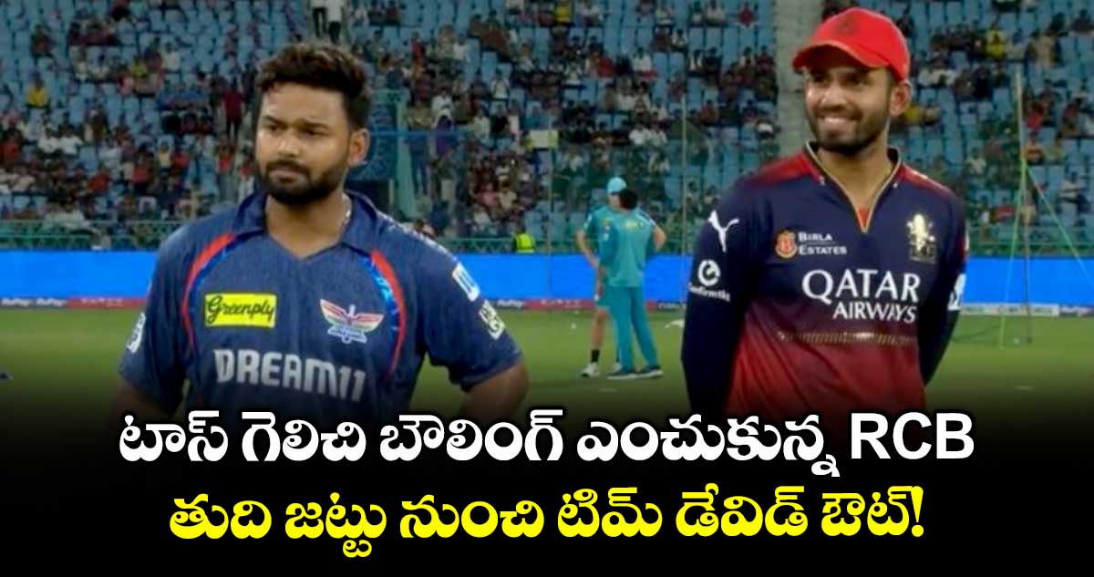 LSG vs RCB: టాస్ గెలిచి బౌలింగ్ ఎంచుకున్న RCB.. తుది జట్టు నుంచి టిమ్ డేవిడ్ ఔట్!