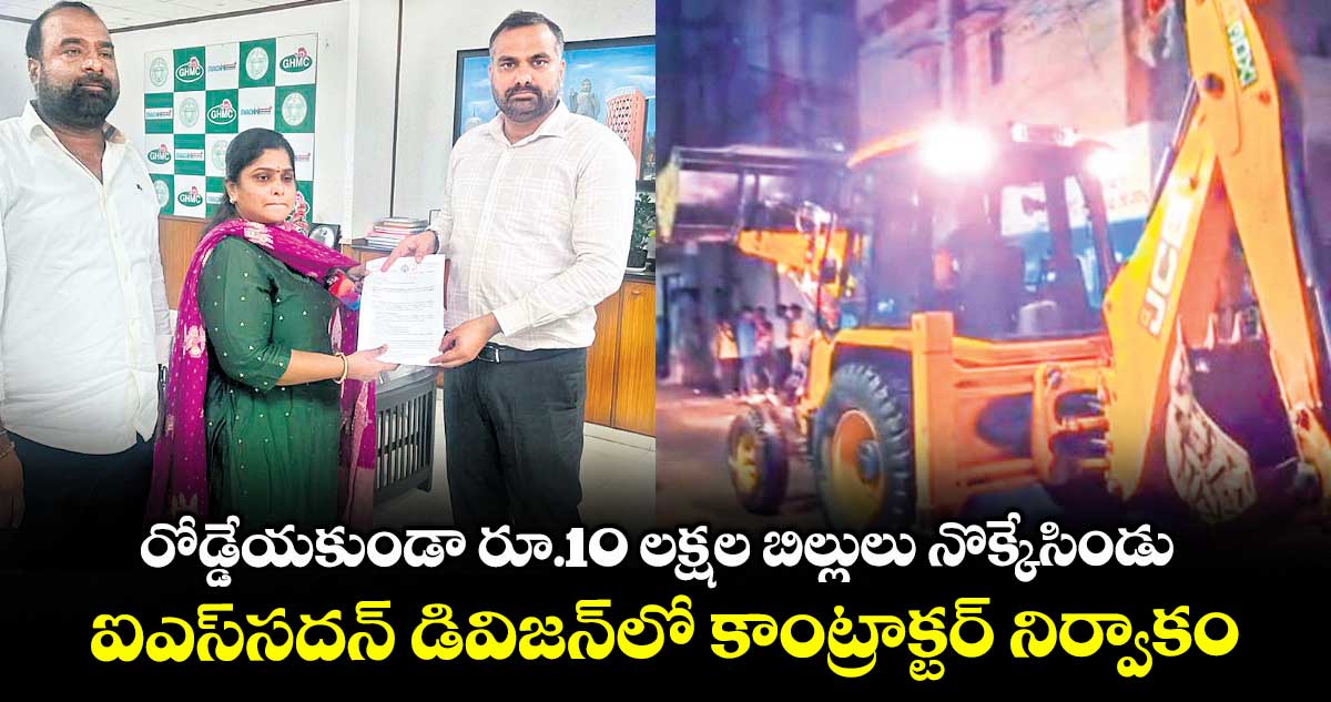 రోడ్డేయకుండా రూ.10 లక్షల బిల్లులు నొక్కేసిండు..ఐఎస్​సదన్​ డివిజన్​లో కాంట్రాక్టర్ నిర్వాకం