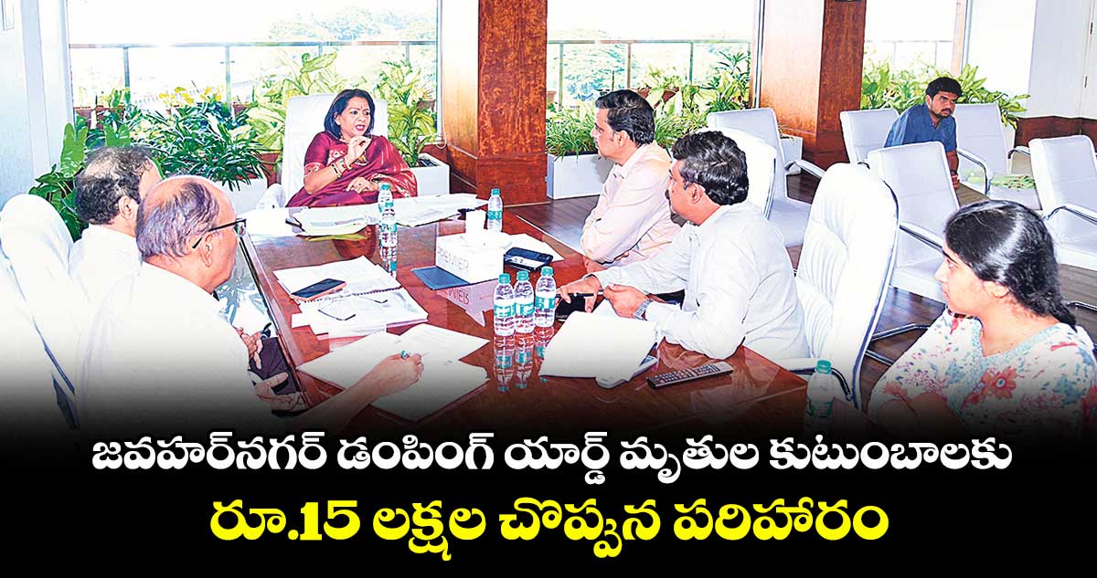 జవహర్నగర్ డంపింగ్ యార్డ్ మృతుల కుటుంబాలకు..రూ.15 లక్షల చొప్పున పరిహారం