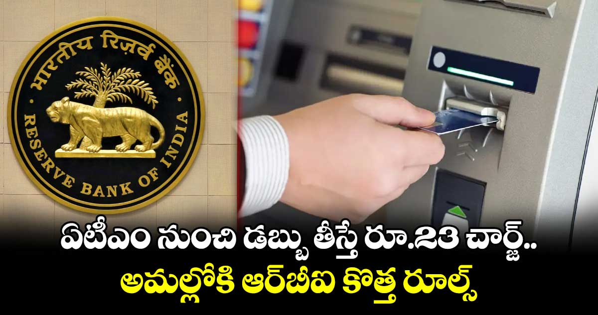 ఏటీఎం నుంచి డబ్బు తీస్తే రూ.23 చార్జ్.. అమల్లోకి ఆర్‌⁭‌బీఐ కొత్త రూల్స్‌
