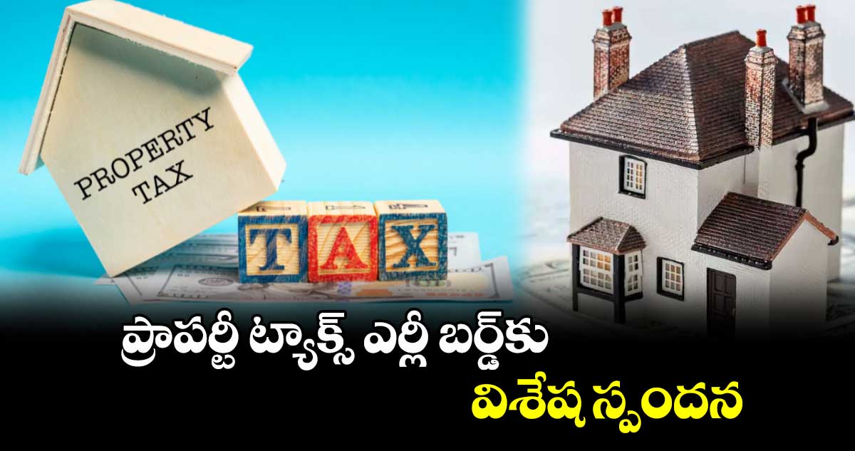 ప్రాపర్టీ ట్యాక్స్ ఎర్లీ బర్డ్కు విశేష స్పందన